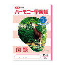 【1000円以上お買い上げで送料無料♪】ハーモニー学習帳 国語 15行 HN-33 5冊セット - メール便発送