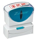 【送料無料】スタンプ ビジネス用 キャップレス 未処理 ヨコ B型 赤 オフィス用品 便利 - メール便発送