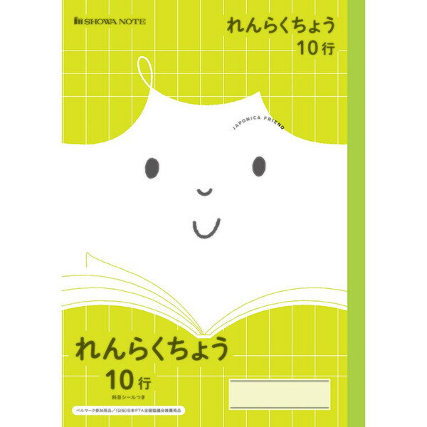 【1000円以上お買い上げで送料無料♪】ショウワノート ジャポニカフレンド れんらくちょう 10行 JFL-68 - メール便発送
