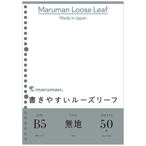 【1000円以上お買い上げで送料無料♪】マルマン B5 ルーズリーフ 無地 50枚入り 学校 学生 仕事 社会人 - メール便発送
