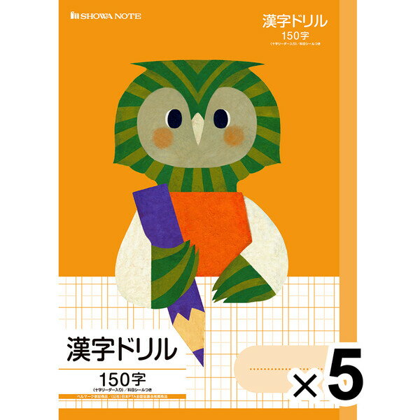 【送料無料】【5冊セット】 学習どうぶつシリーズ B5 フクロウ 漢字ドリル 150字 十字リーダー入り 小学3年/4年/5年/6年生 ショウワノート - メール便発送