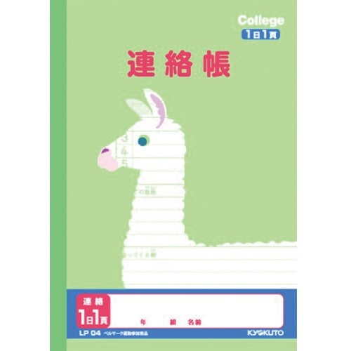 Rakuten - 【1000円以上お買い上げで送料無料♪】カレッジアニマル学習帳 A5 連絡帳 1日1頁 LP04 小学生 3年 4年 5年 6年 かわいい 動物 イラスト キョクトウ - メール便発送