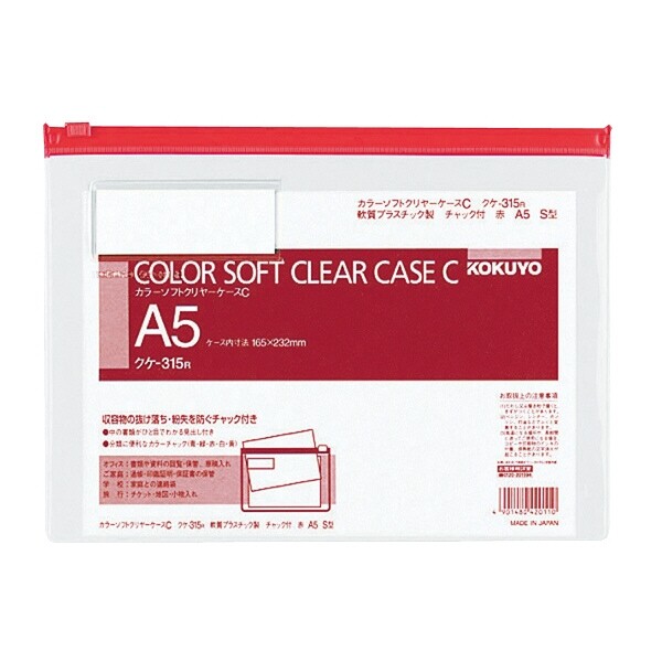 【1000円以上お買い上げで送料無料♪】コクヨ カラーソフトクリヤーケースC(チャック付き)S型(軟質)A5-S..