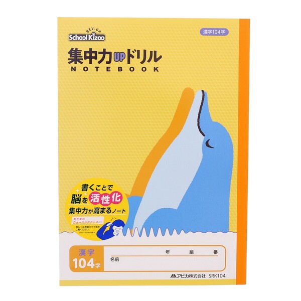 【1000円以上お買い上げで送料無料♪】アピカ 集中力UPドリル 漢字104字 ... 集中アップ 学習帳 - メール便発送