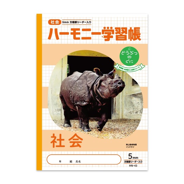 【1000円以上お買い上げで送料無料♪】ハーモニー学習帳 どうぶつのくに 社会 方眼5mm HN-43 B5 インドサイ 東山動植物園 小学 3年 4年 5年 6年 ノート - メール便発送