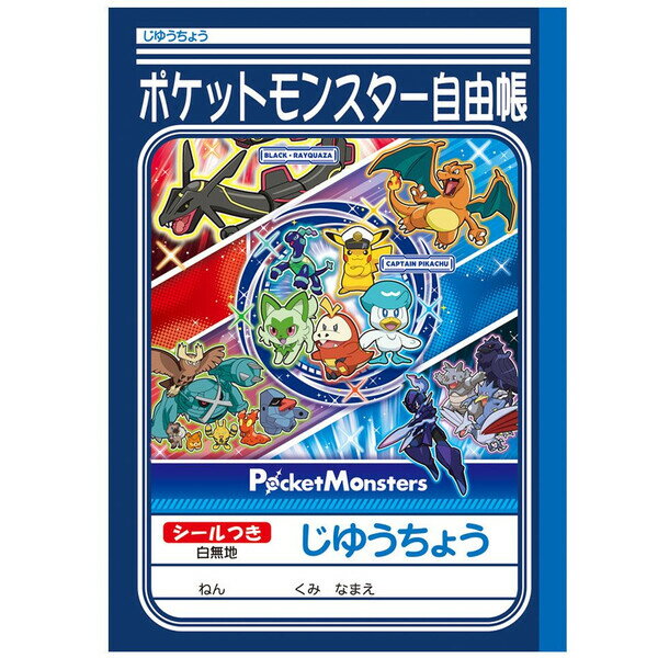 【1000円以上お買い上げで送料無料♪】ショウワノート ポケットモンスター 自由帳 じゆうちょうA シール付き 87729012 - メール便発送のサムネイル
