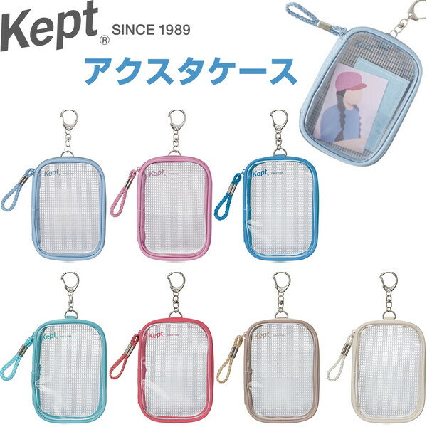 【送料無料】Kept ケプト アクスタケース 透明 クリアケース コレクション ポーチ 小物入れ キーホルダー 推し活 SNS 話題 レイメイ藤井 - メール便発送のサムネイル