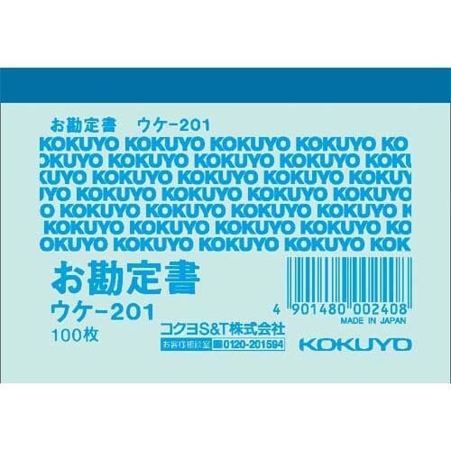 【1000円以上お買い上げで送料無料♪】コクヨ 簡易領収証B8ヨコ 100枚 ウケ-201N - メール便発送
