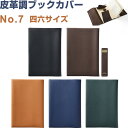 【送料無料】皮革調 ブックカバー No.7 四六サイズ 12.8×18.8cm対応 くっつきしおり付 日本製 コンサイス - メール便発送