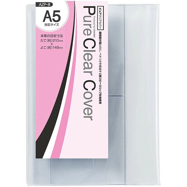 【1000円以上お買い上げで送料無料♪】ピュアクリアカバー A5 収納目安210×148mm 教科書 参考書 透明 ブ..