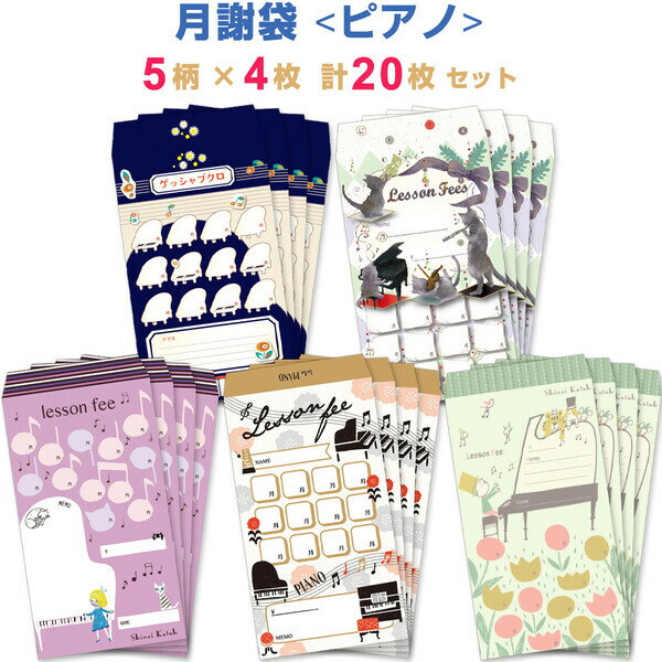 【1000円以上お買い上げで送料無料♪】【計20枚セット】 月謝袋 ピアノ 5柄×各4枚 音楽 レッスン 習い事..