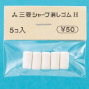 【1000円以上お買い上げで送料無料♪】三菱鉛筆 シャープ消しゴム 5個入 H - メール便発送