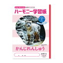 【1000円以上お買い上げで送料無料♪】ハーモニー学習帳 かんじれんしゅう 84字 HN-52 5冊セット - メール便発送