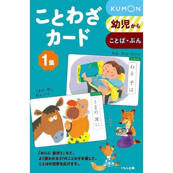 【送料無料】くもん出版 ことわざカード 1集 - メール便発送