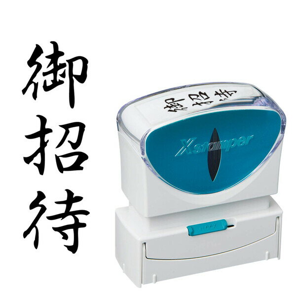 【送料無料】シヤチハタ スタンプ ビジネス用 キャップレス B型 黒 御招待 タテ X2-B-217