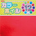 【送料無料】10個まとめ買い トーヨー カラーホイル おりがみ 15cm 12枚 12色 - メール便発送