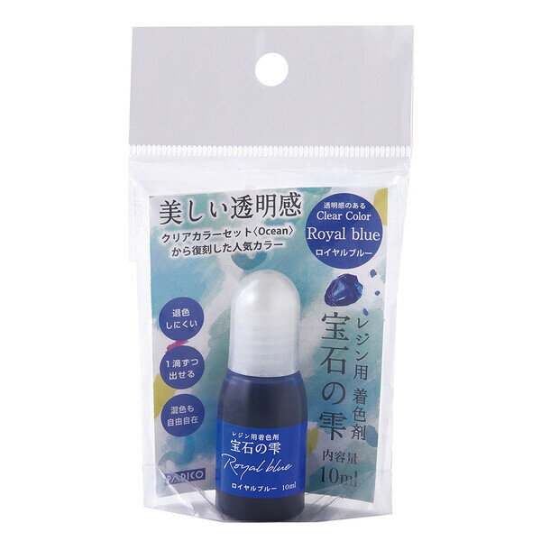 【1000円以上お買い上げで送料無料♪】レジン用着色剤 宝石の雫 復刻カラー ロイヤルブルー 10ml 青 海 空 宇宙 アクセサリー 作品作り 人気 パジコ - メール便発送