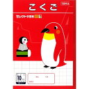 【1000円以上お買い上げで送料無料♪】文運堂 セレクト学習帳 B5 学習ノート こくご 10マス 小学1年生 小学2年生 - メール便発送