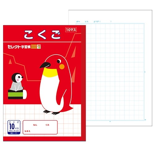 【1000円以上お買い上げで送料無料♪】文運堂 セレクト学習帳 B5 学習ノート こくご 10マス 小学1年生 小学2年生 - メール便発送