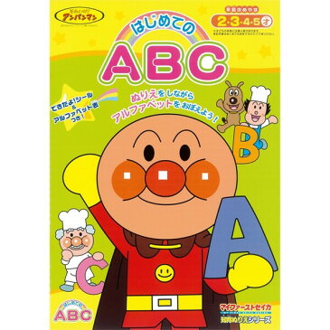 アンパンマン 知育ぬりえ はじめてのABC ... 育児/幼児向けドリル 英語/アルファベット 教育 塗り絵 - 送料無料※1000円以上 メール便発送