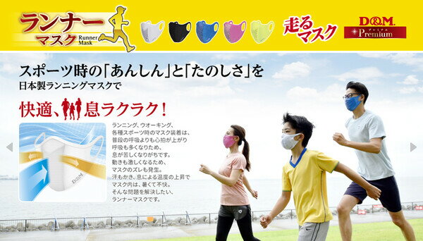 【送料無料】ランナーマスク 大人用 ランニングなどのスポーツ時の着用に 日本製 1枚入 - メール便発送