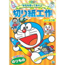 【1000円以上お買い上げで送料無料♪】ショウワノート ドラえもん 切り紙工作 のりもの 切る 貼る 折る 練習 子ども 男の子 女の子 - メール便発送