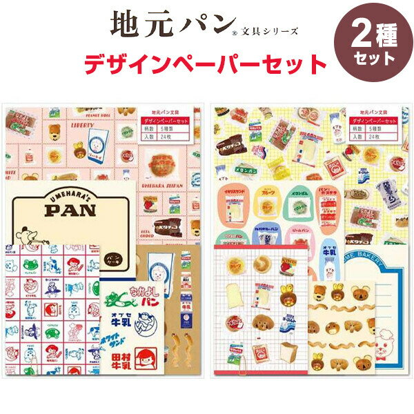 【送料無料】【2種セット】 地元パン文具 デザインペーパーセット パッケージデザイン ロゴマーク レトロ かわいい フロンティア - メール便発送のサムネイル