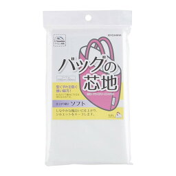 【1000円以上お買い上げで送料無料♪】バッグの芯地 ソフトタイプ 巾92cm×50cm ホワイト 裏地 生地 アイロン接着 手芸 - メール便発送