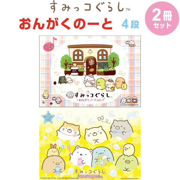 【1000円以上お買い上げで送料無料♪】すみっコぐらし おんがくノート 4段 2柄 2冊セット A4 五線譜 音楽 音符 符号 ピアノ レッスン - メール便発送