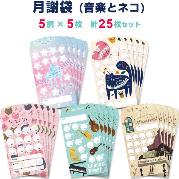 【送料無料】【5柄×各5枚セット】月謝袋 音楽とネコ 計25枚 楽器 ピアノ レッスン かわいい 子供 大人 習い事 月謝 謝礼 封筒 家計簿 - メール便発送のサムネイル