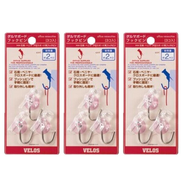 【1000円以上お買い上げで送料無料♪】ベロス ダルマボードフックピン 3個入り BHP-3512RC 3個セット - メール便発送