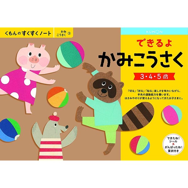 NEWすくすくノート できるよかみこうさく 3～5歳向 ワークブック 教材 ドリル 子供 工作 くもん出版 - メール便発送