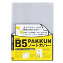 【1000円以上お買い上げで送料無料♪】セキセイ パックン ノートカバー 高透明 セミB5対応 - メール便発送