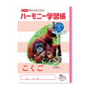 【1000円以上お買い上げで送料無料♪】ハーモニー学習帳 こくご 10マス HN-22 5冊セット - メール便発送