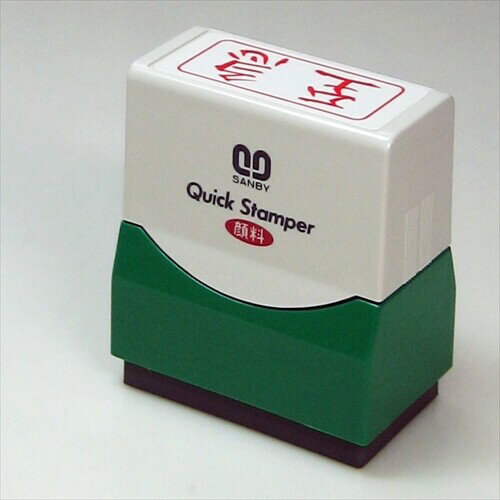 【送料無料】サンビー クイックスタンパー既製F 至急 赤横 QFY-6 - メール便発送