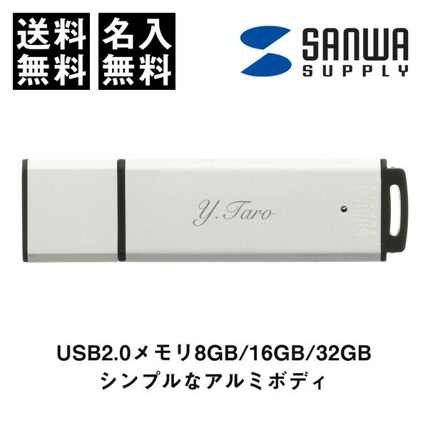 【送料無料】名入れ USBメモリ サンワサプライ 安心の国内メーカー品 USB2.0 アルミボディ 名前入り ネーム入り 記念品 お祝い ギフト プレゼント - メール便発送