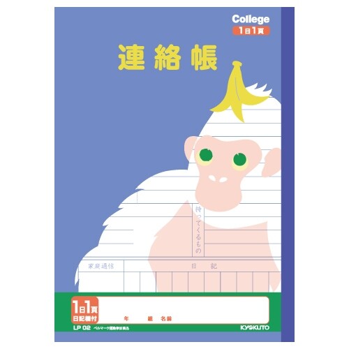 商品名キョクトウ カレッジアニマル学習帳 連絡帳 1日1頁説明人気の動物イラスト柄の学習帳です。ノートを使うのが楽しくなる、かわいくておしゃれなデザインなので、子供たちのやる気もアップ!こだわりの裏表紙イラストにも注目!【規格】B5【サイズ】W179×H252/本文 W179×H252【罫内容】1日1頁 日記欄付【枚数】30枚【綴じ】糸綴じ【適用学年】小学6年生、小学5年生、小学4年生品番LP02この商品について 必ずご確認ください配送についてメール便での配送になります。→ご利用の際は必ずお読みください 送料について ご注文合計額が￥1000 (税込)以上で、全国一律『送料無料』です。 →詳細はこちら返品→返品・交換・キャンセルについて※メール便は、日時指定、代金引換、ギフトラッピング・熨斗サービスに対応しておりません。