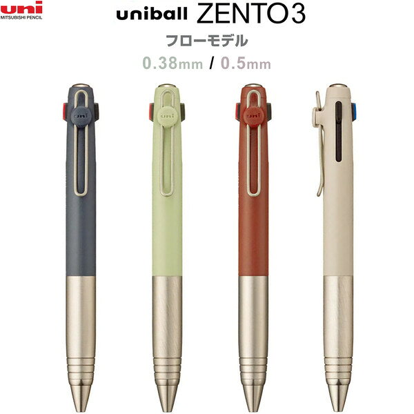 楽天市場】uniball ZENTO シグニチャーモデル 回転繰り出し式3色
