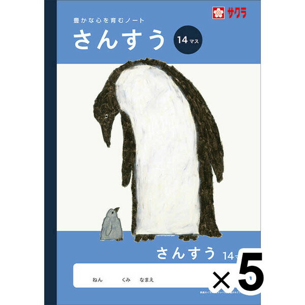 【送料無料】【5冊セット】 学習帳 B5 さんすう 14マス NJ4 算数 ノート 米津祐介 小学校 かわいい サクラクレパス - メール便発送