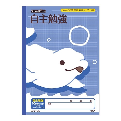 楽天Clips クリップス【1000円以上お買い上げで送料無料♪】学習帳 スクールキッズ 自主勉強 10mmヨコ罫 クロスリーダー入り セミB5 小学生 4年 5年 6年 かわいい アピカ 日本ノート - メール便発送