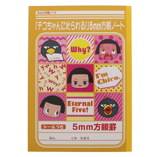 【1000円以上お買い上げで送料無料♪】ショウワノート チコちゃんに叱られる! 5mm方眼ノート - メール便発送のサムネイル