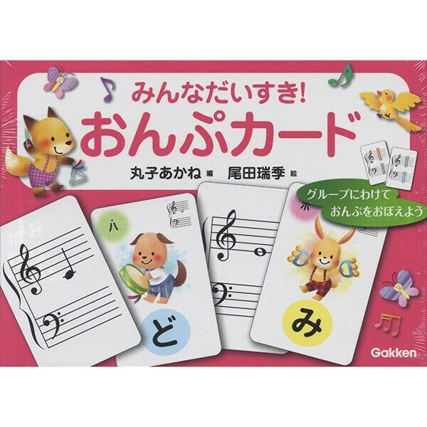 【送料無料】みんなだいすき! おんぷカード 丸子あかね/編 尾田瑞季/絵 大譜表 鍵盤 学研プラス - メール便発送のサムネイル