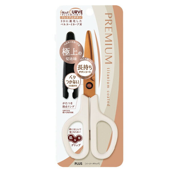 【送料無料】はさみ フィットカットカーブ プレミアムチタン アイボリー 3D設計刃 粘着テープ 牛乳パック 工作 プラス - メール便発送