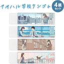 【1000円以上お買い上げで送料無料♪】【4柄セット】 アオハル 学校ケシゴム 消しゴム スリム 青春 春夏秋冬 エモい イラスト ミシン目入スリーブ かわいい...