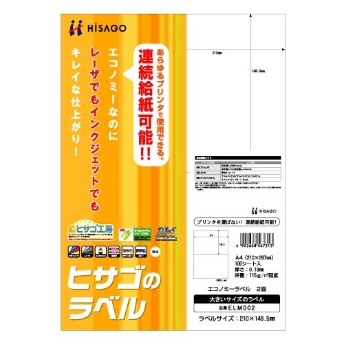 【送料無料】ヒサゴ エコノミーラベル 2面 ELM002 - メール便発送