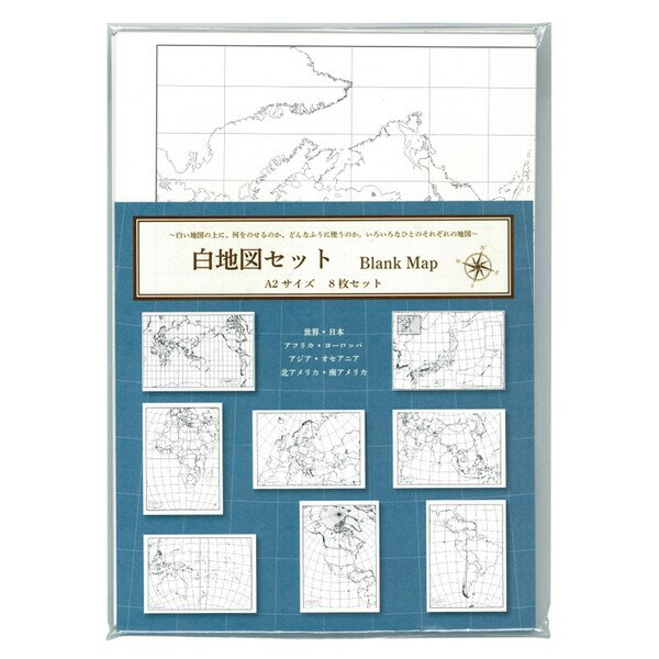 【1000円以上お買い上げで送料無料♪】東京カートグラフィック 白地図セット A2 8枚セット BMST - メー..