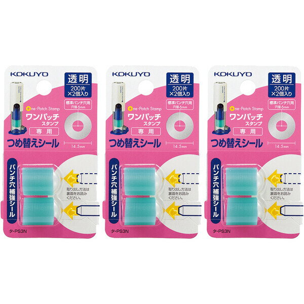 【送料無料】3個まとめ買い コクヨ パンチ穴補強シール ビニールパッチホルダー ワンパッチスタンプ 専用つめ替えシール タ-PS3 - メール便発送