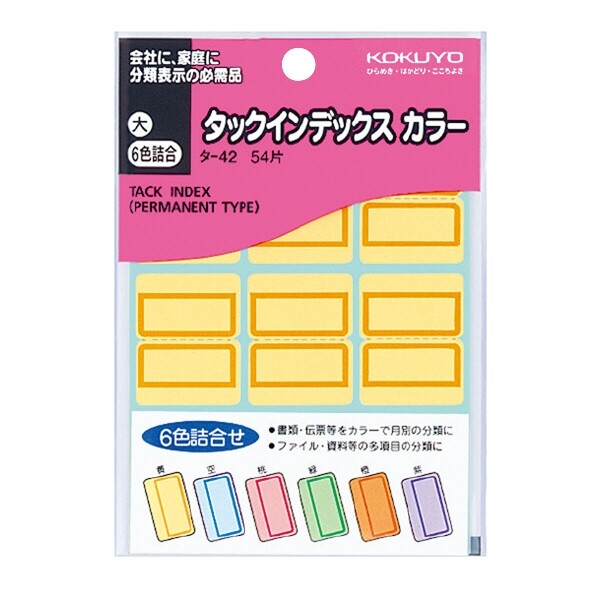 【1000円以上お買い上げで送料無料♪】コクヨ タックインデックスカラー大6色詰合 - メール便発送