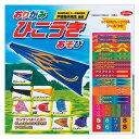 【1000円以上お買い上げで送料無料♪】ショウワグリム おりがみひこうきあそび 23-2352 - メール便発送