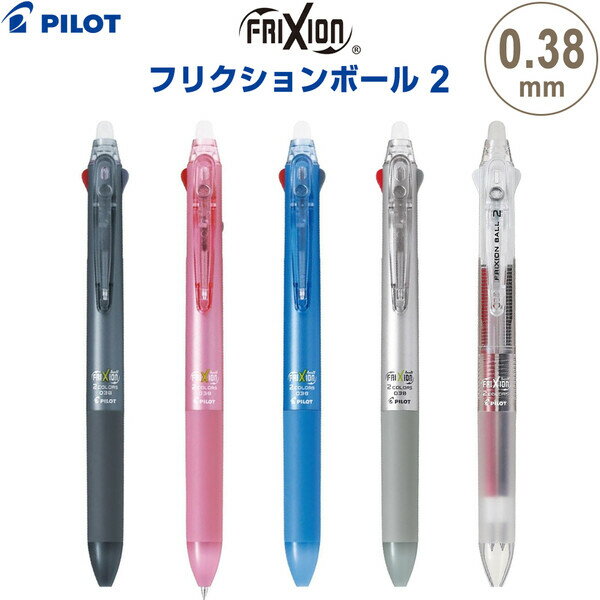 樂天商城 - 【1000円以上お買い上げで送料無料♪】フリクションボール2 0.38mm 2色ボールペン 黒/赤 ゲルインキ こすると消える スリム 手帳 パイロット - メール便発送